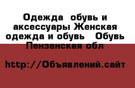 Одежда, обувь и аксессуары Женская одежда и обувь - Обувь. Пензенская обл.